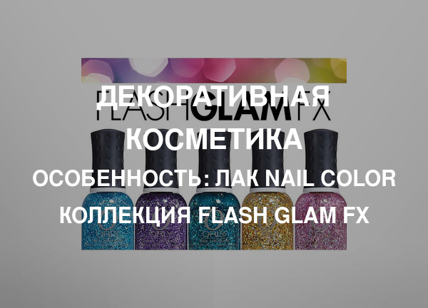 Особенность: Лак Nail Color коллекция Flash Glam FX